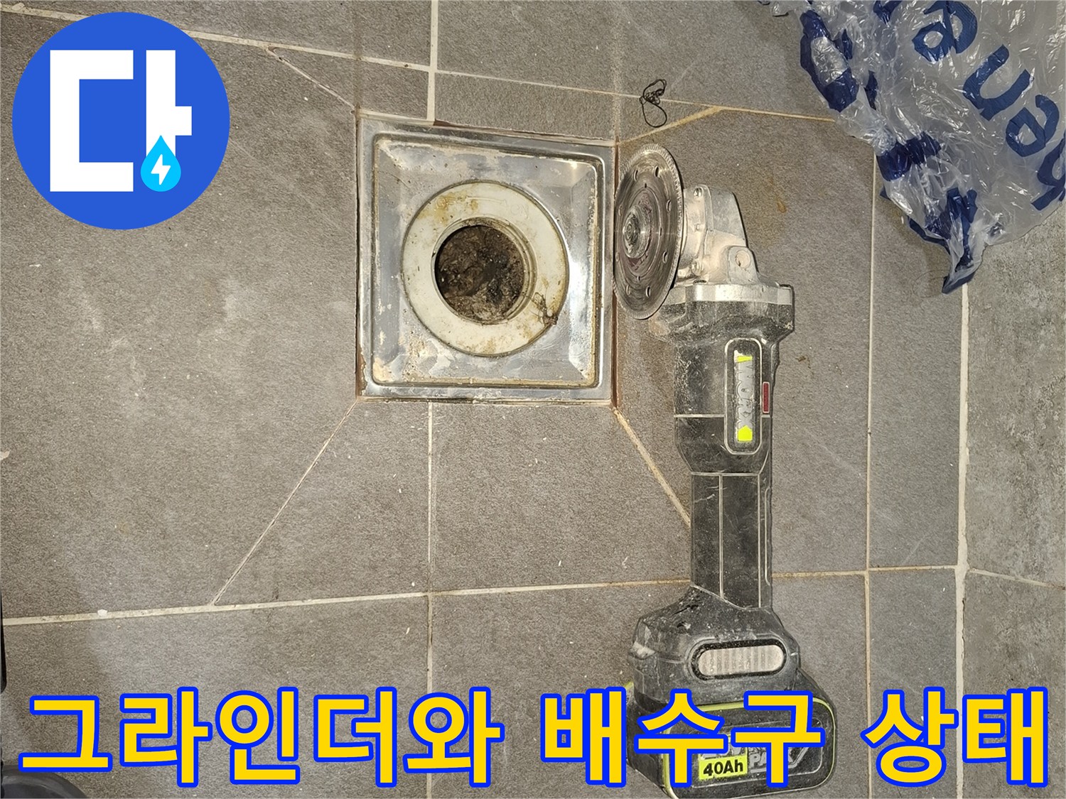 작업용 그라인더 옆에 놓인 배수구 부위