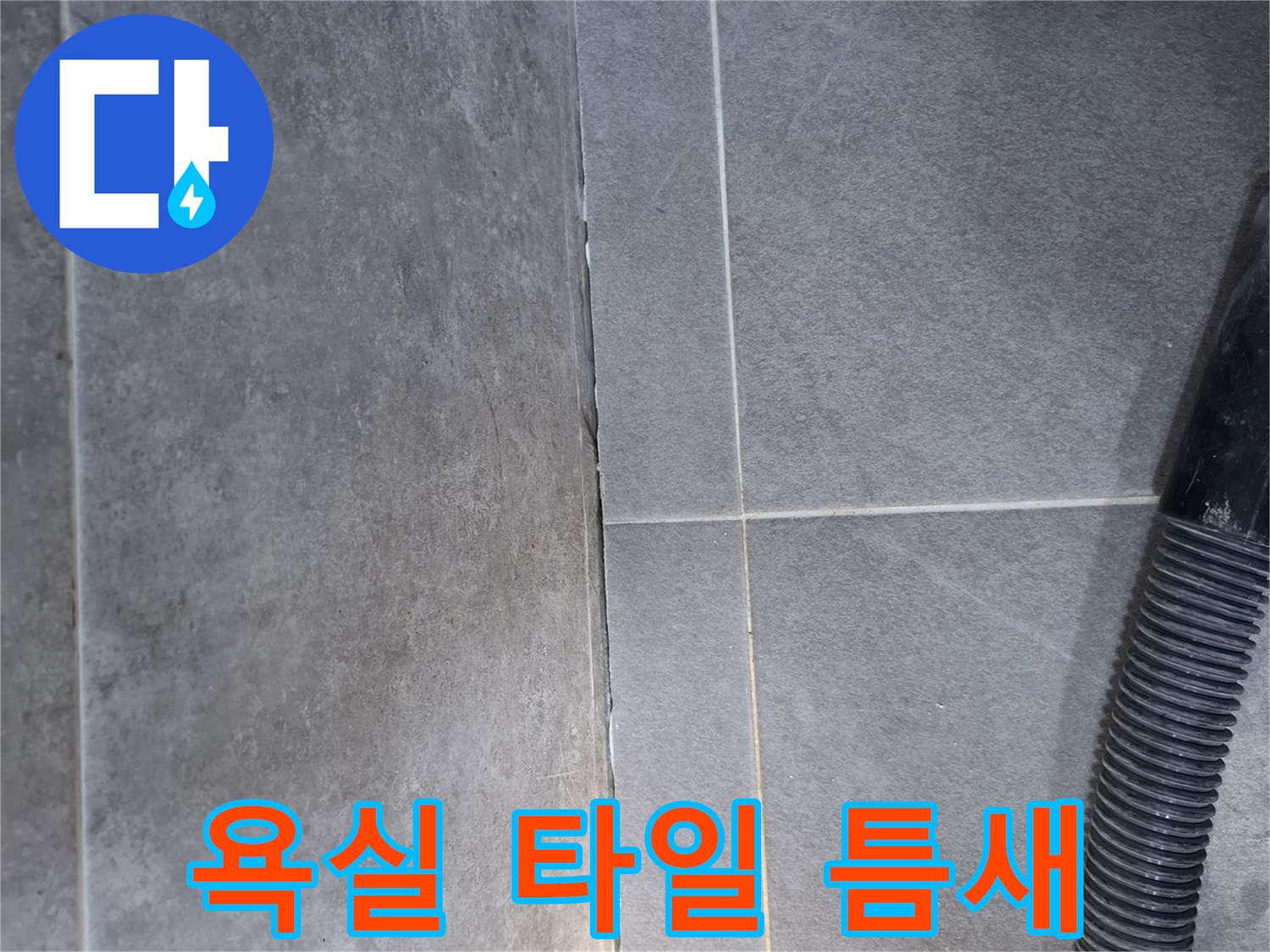 타일-경계-부위-물침투-흔적-관찰