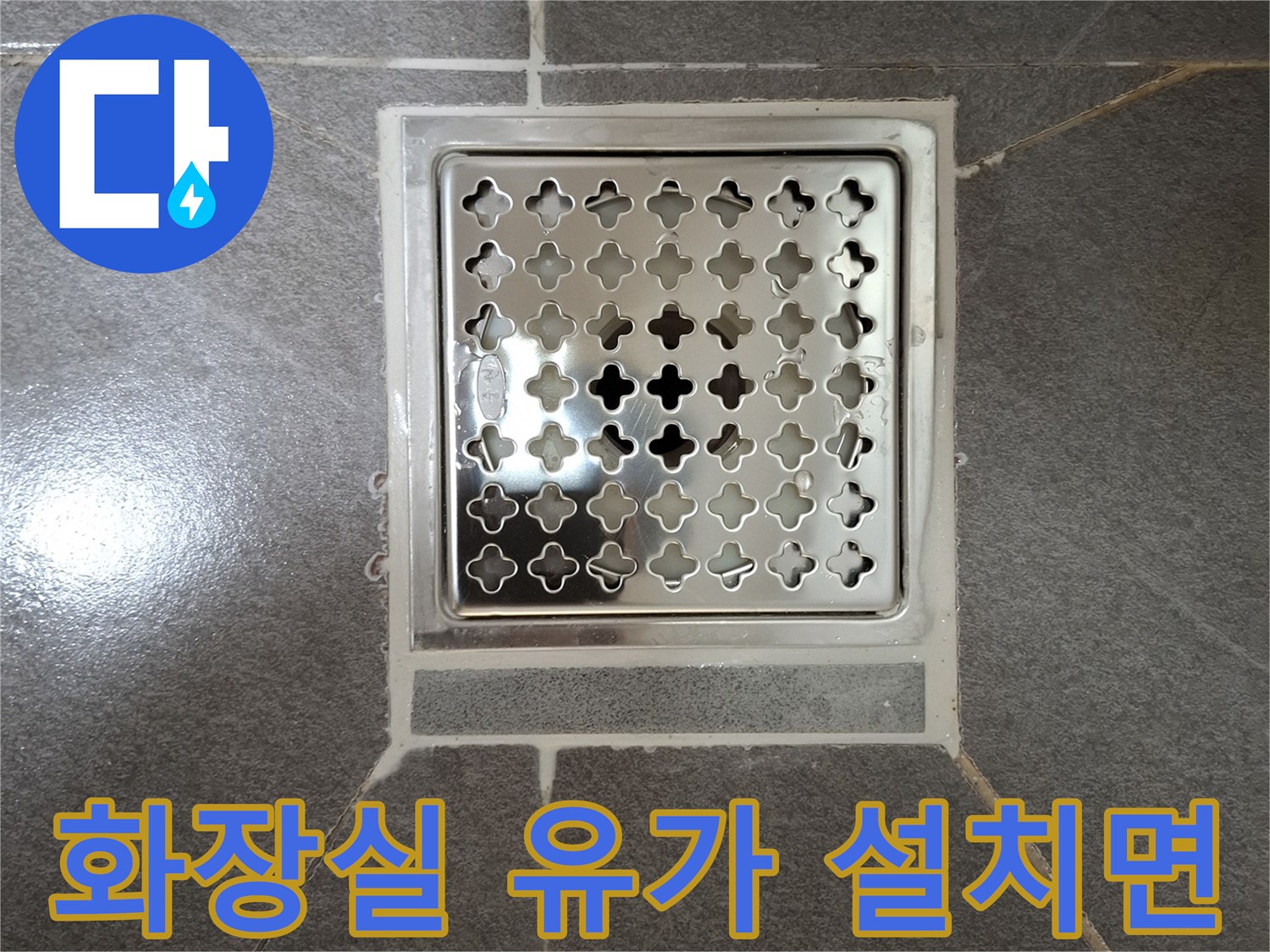 타일과 스테인리스 배수구가 만나는 경계부