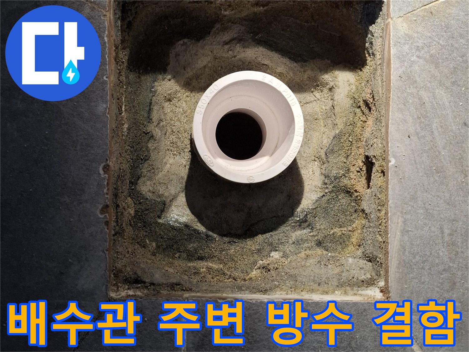 화장실-배수구-주변-방수층-파손-상태