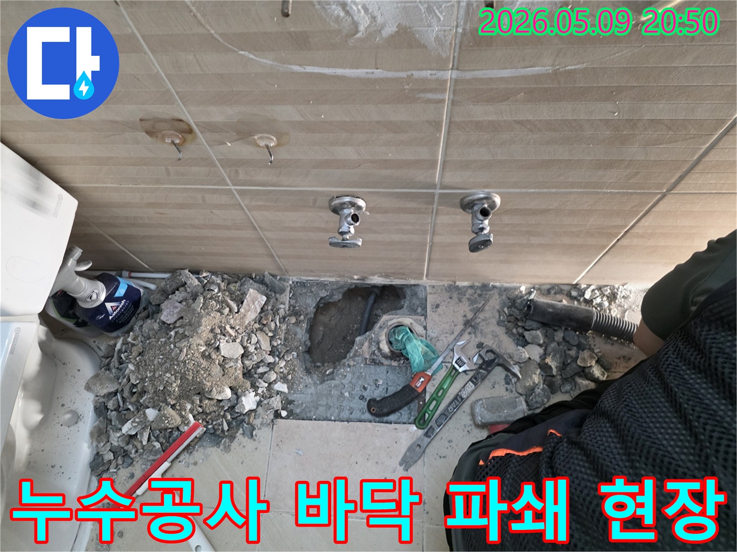 성남-수정구-누수탐지-바닥파쇄-배관수리-공사현장-타일철거
