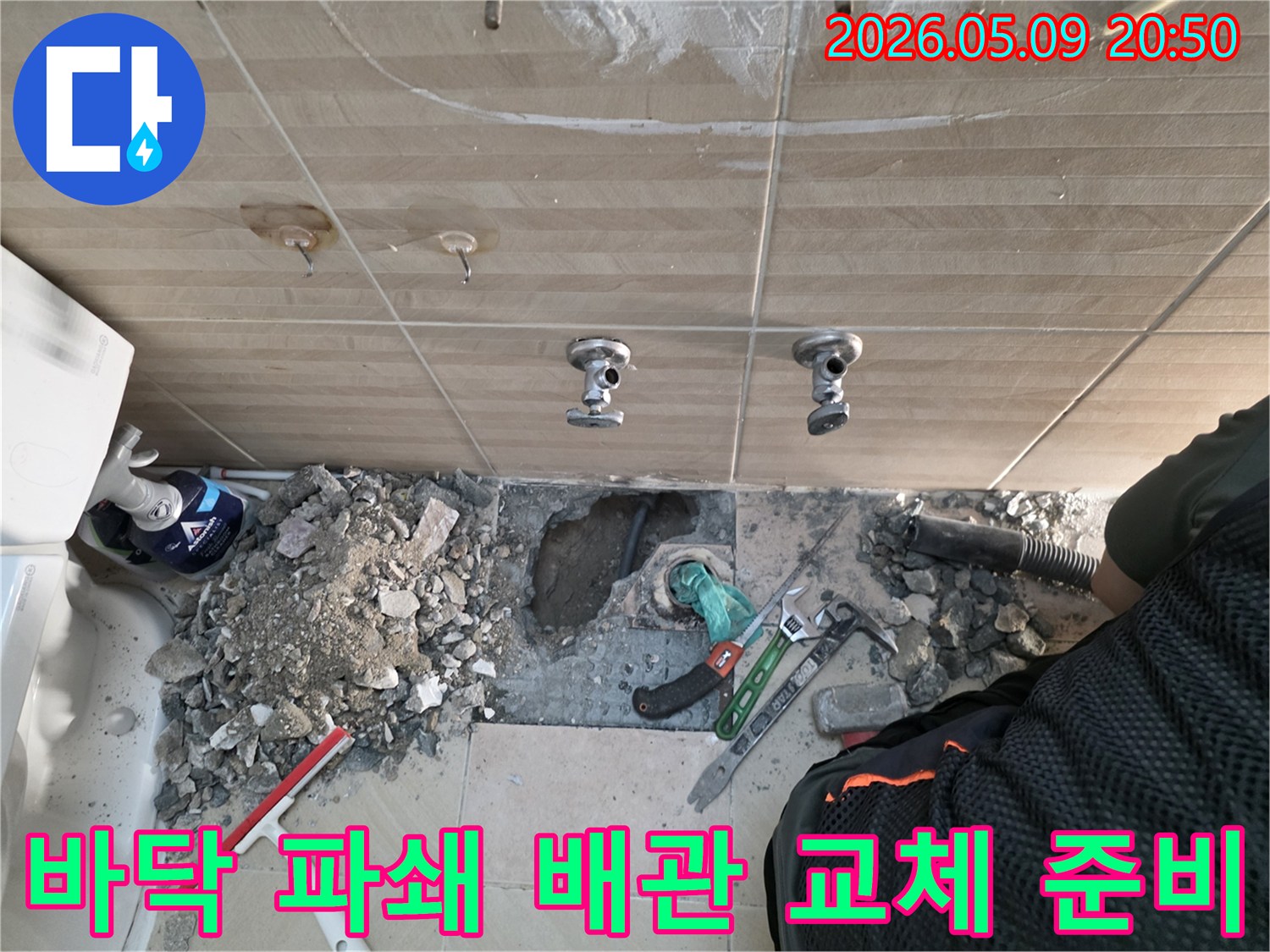 수정로-누수문제-바닥파쇄-배관교체-준비단계-공사현장-전문가