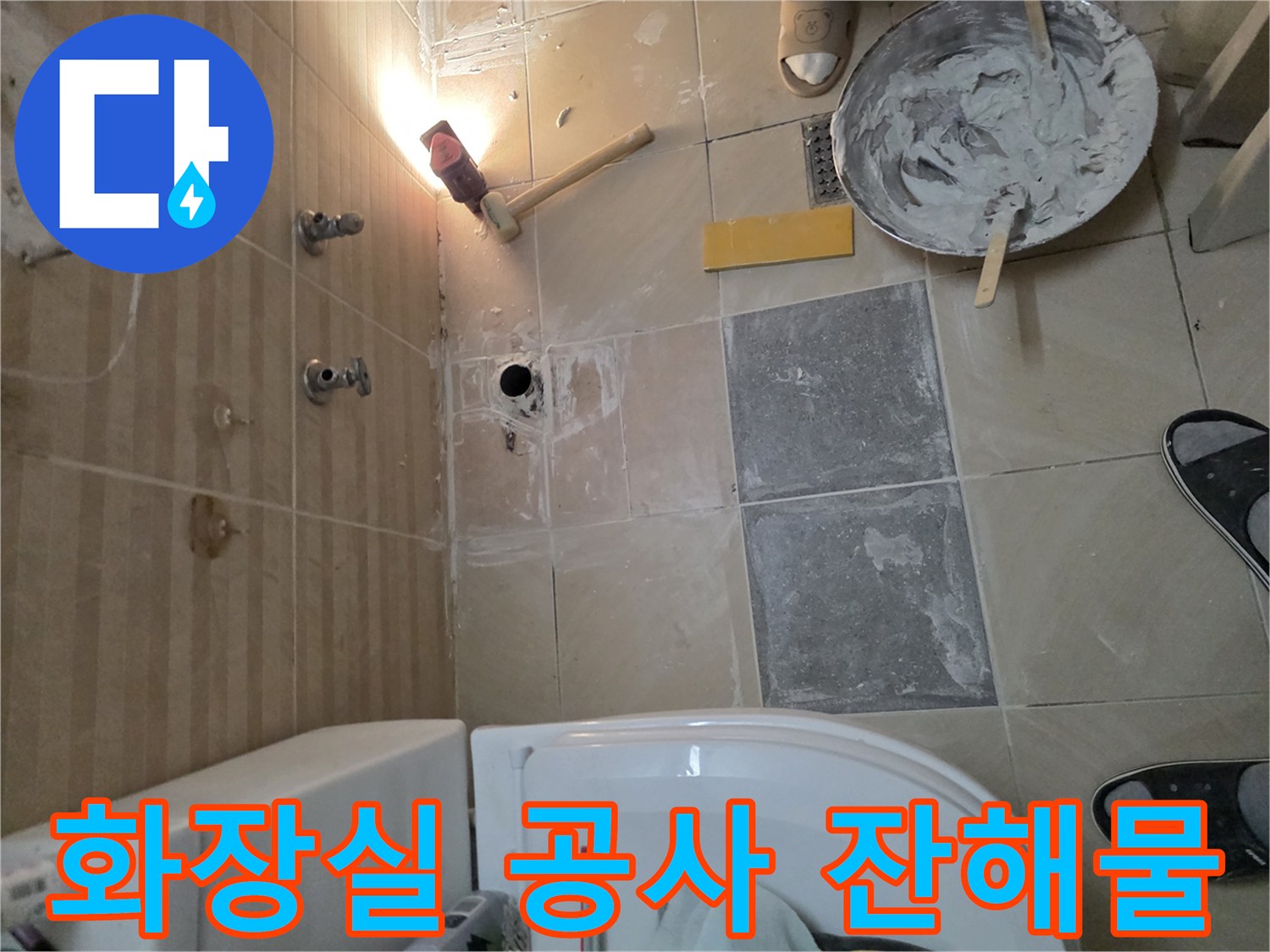 욕실 작업 현장-타일 가루와 미장 도구들