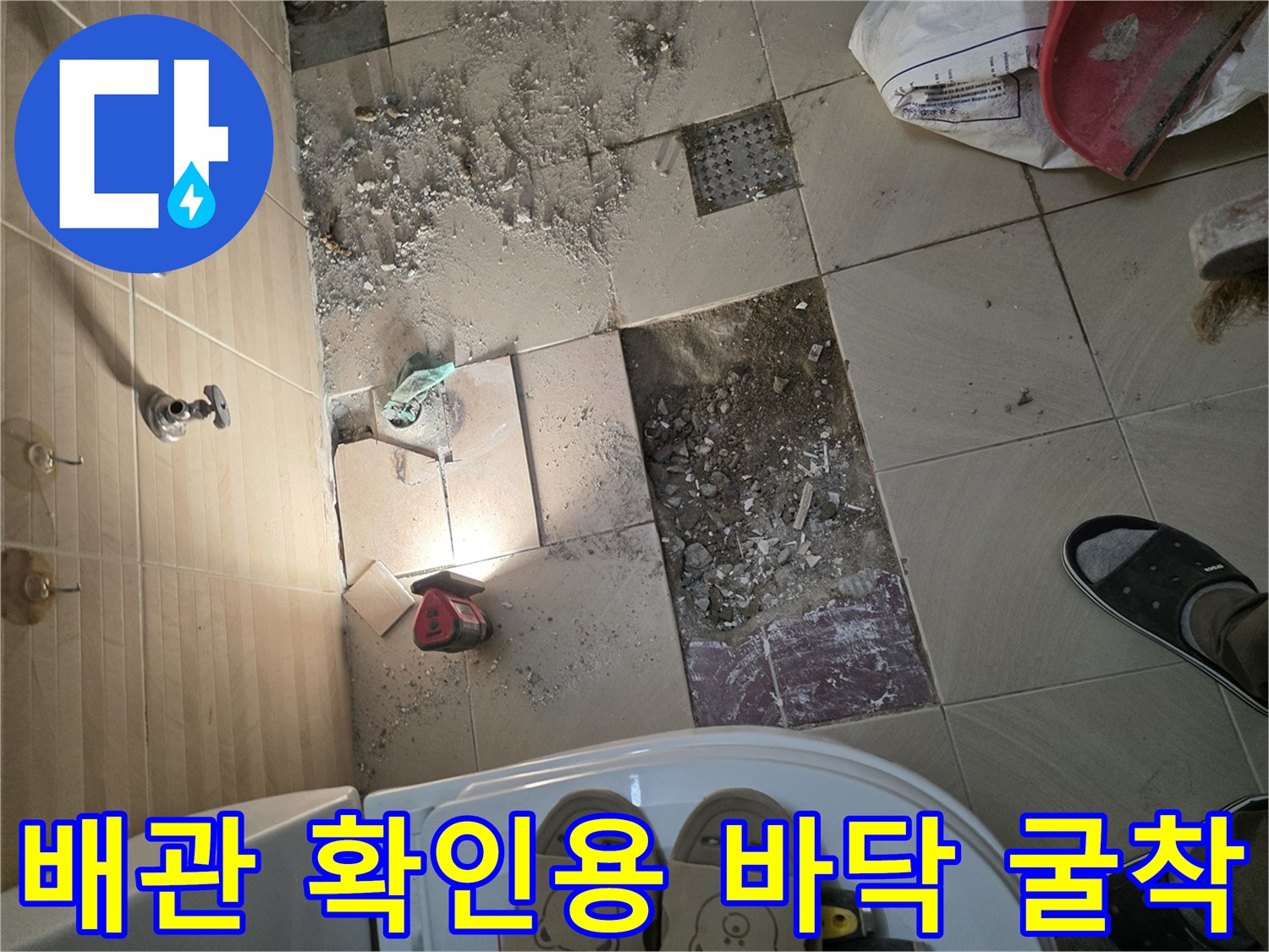 타일이 제거되어 콘크리트가 노출된 화장실 작업 현장
