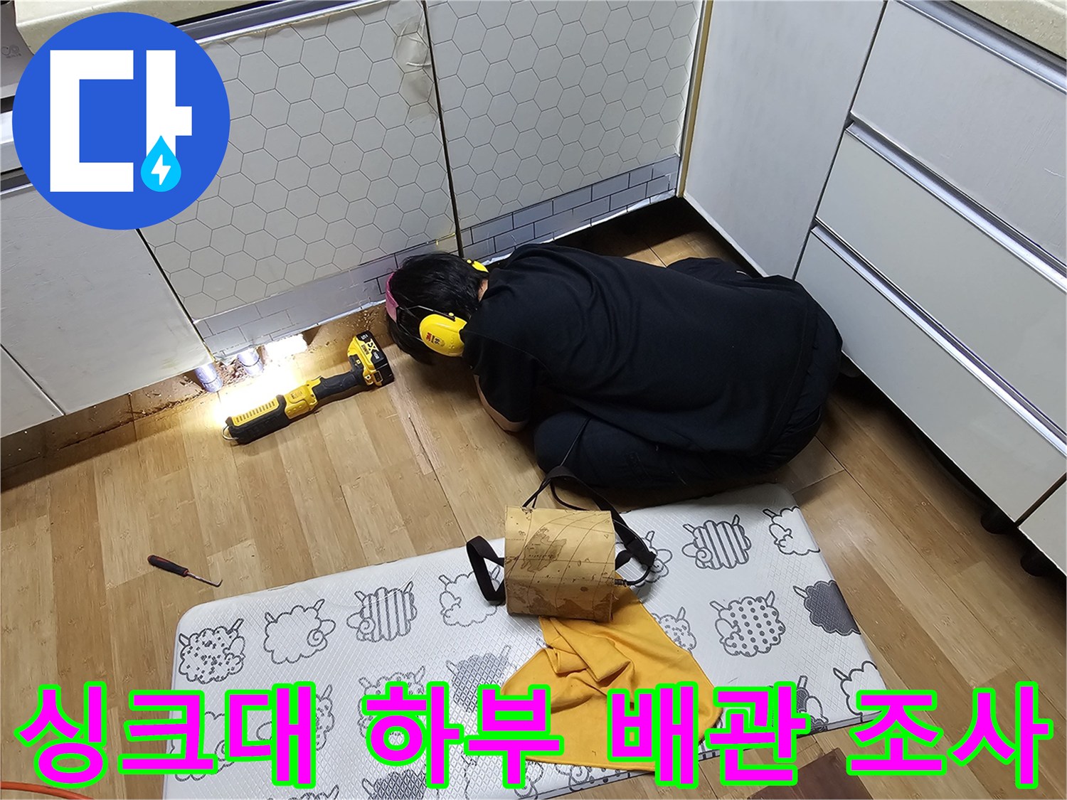 싱크대 아래 배관의 누수 여부를 확인하기 위한 정밀 검사 모습