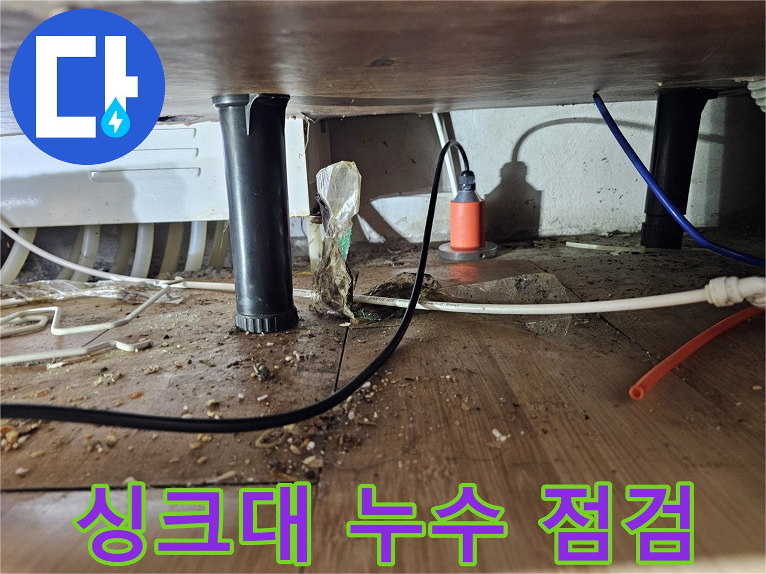 싱크대 하단 배관의 물샘 흔적과 노후된 상태를 보여줍니다.