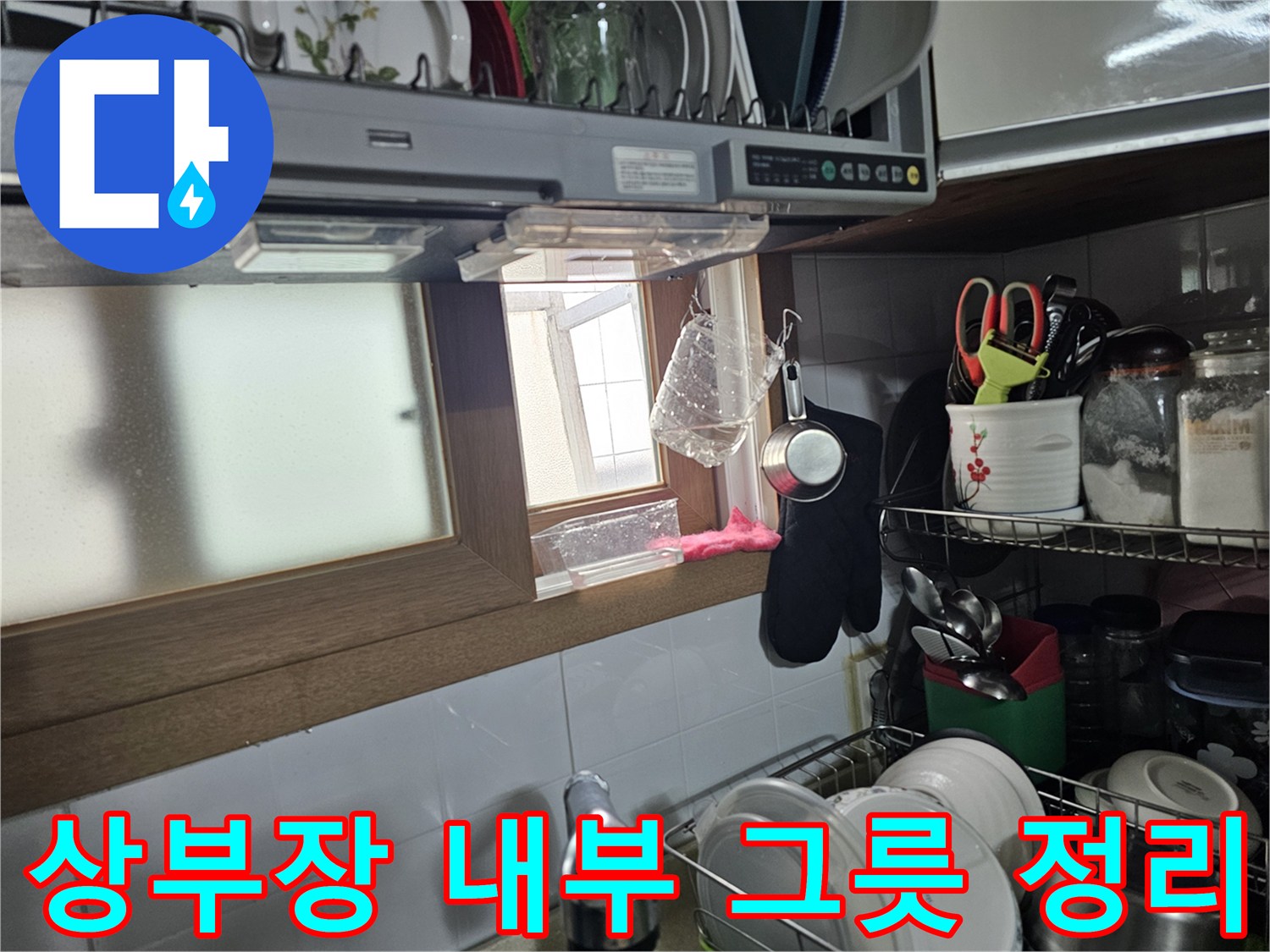 정리된-식기가-있는-싱크대-상부장-내부