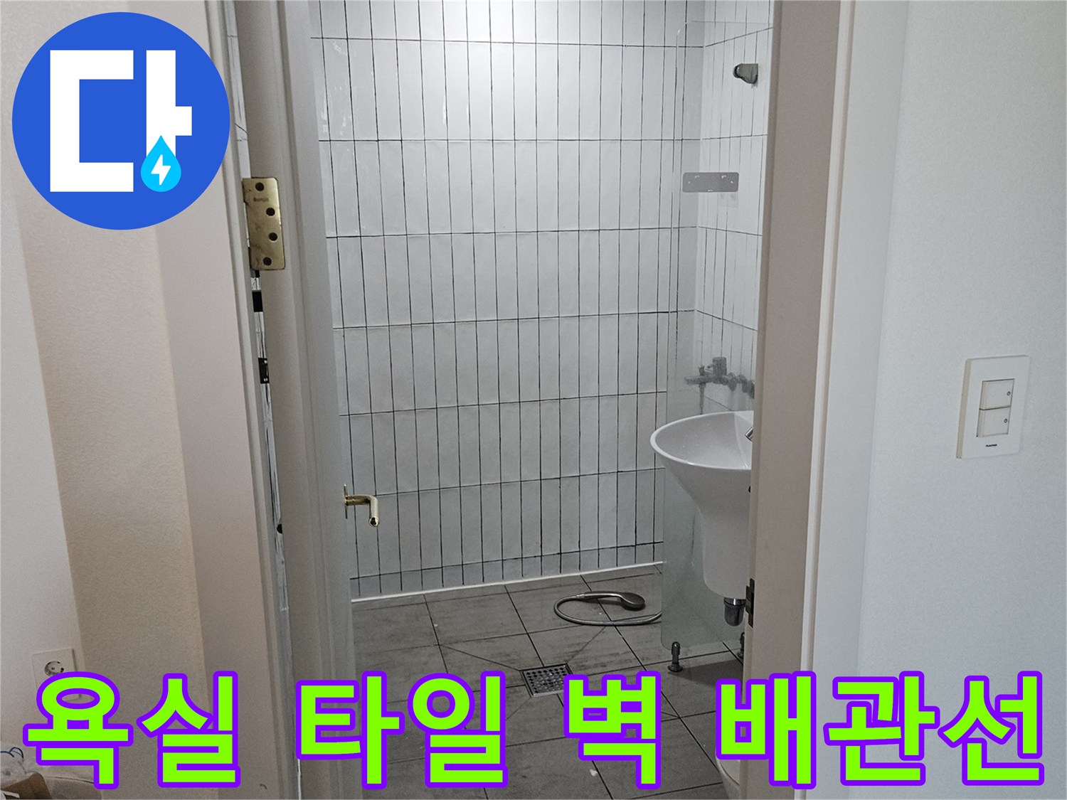 구리 인창동 현장-타일로 마감된 욕실 내 배관 연결부