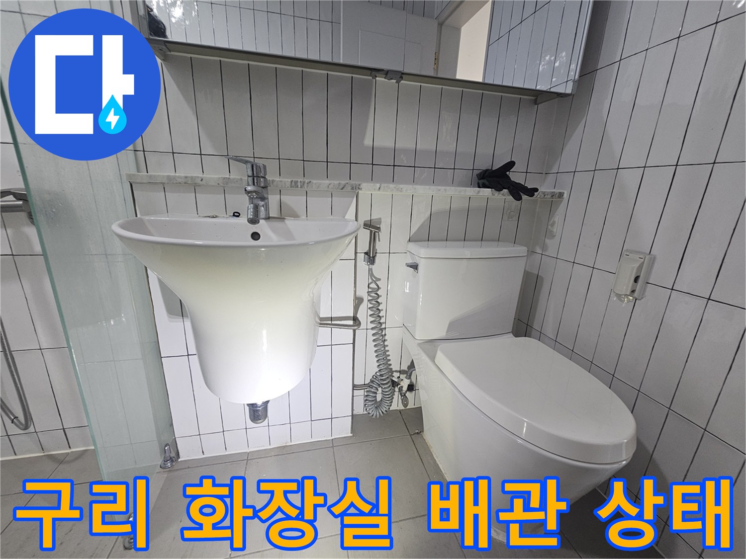 구리시-화장실-세면대와-변기-배관-연결-상태