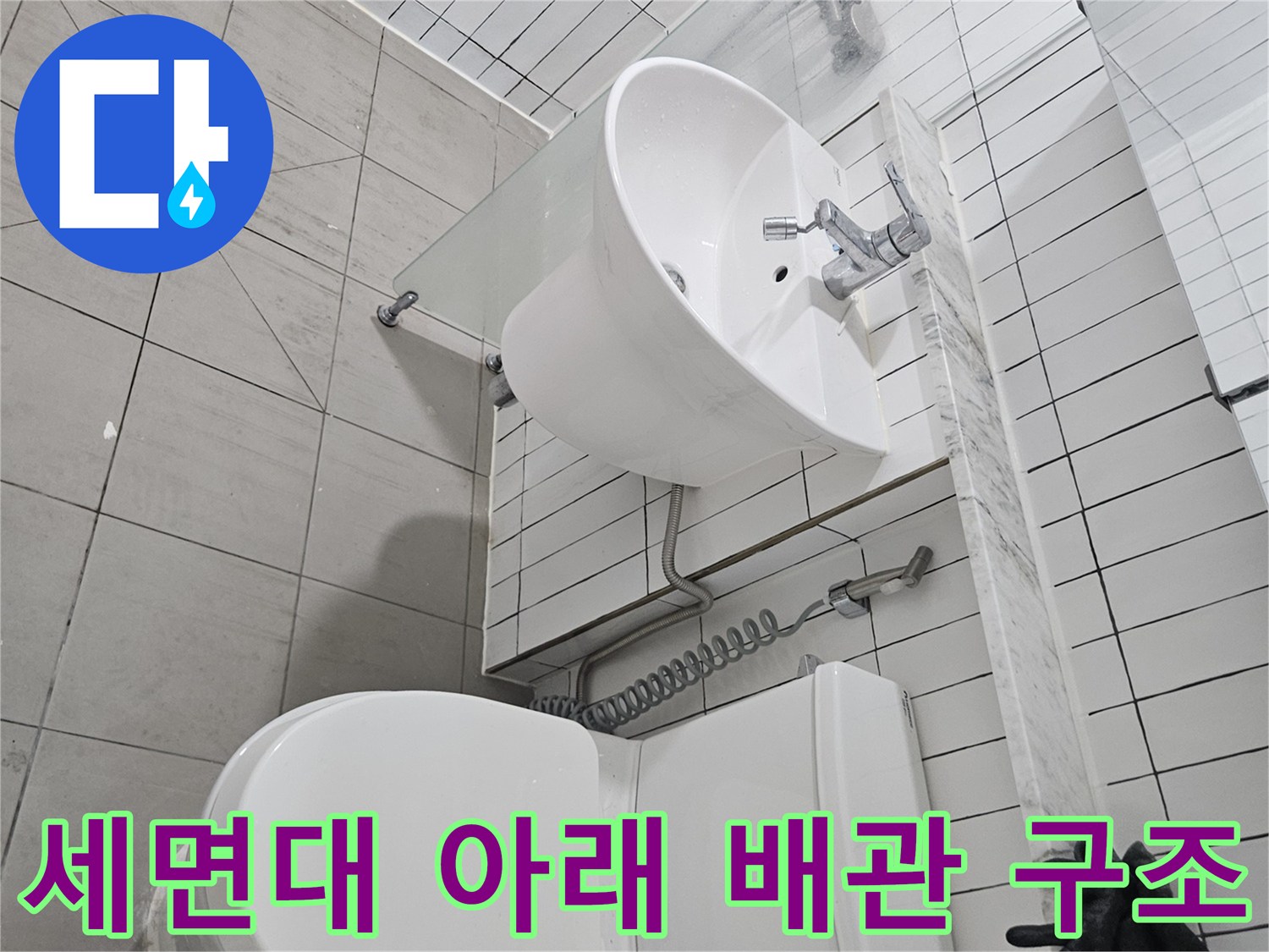 노출된-형태로-연결된-세면대-급수-배관