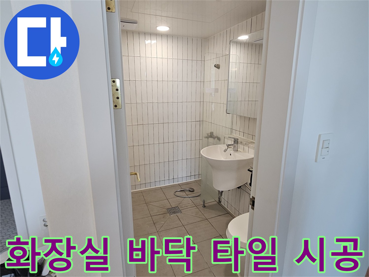 배관 연결 오류가 발견된 화장실 내부의 전경 사진