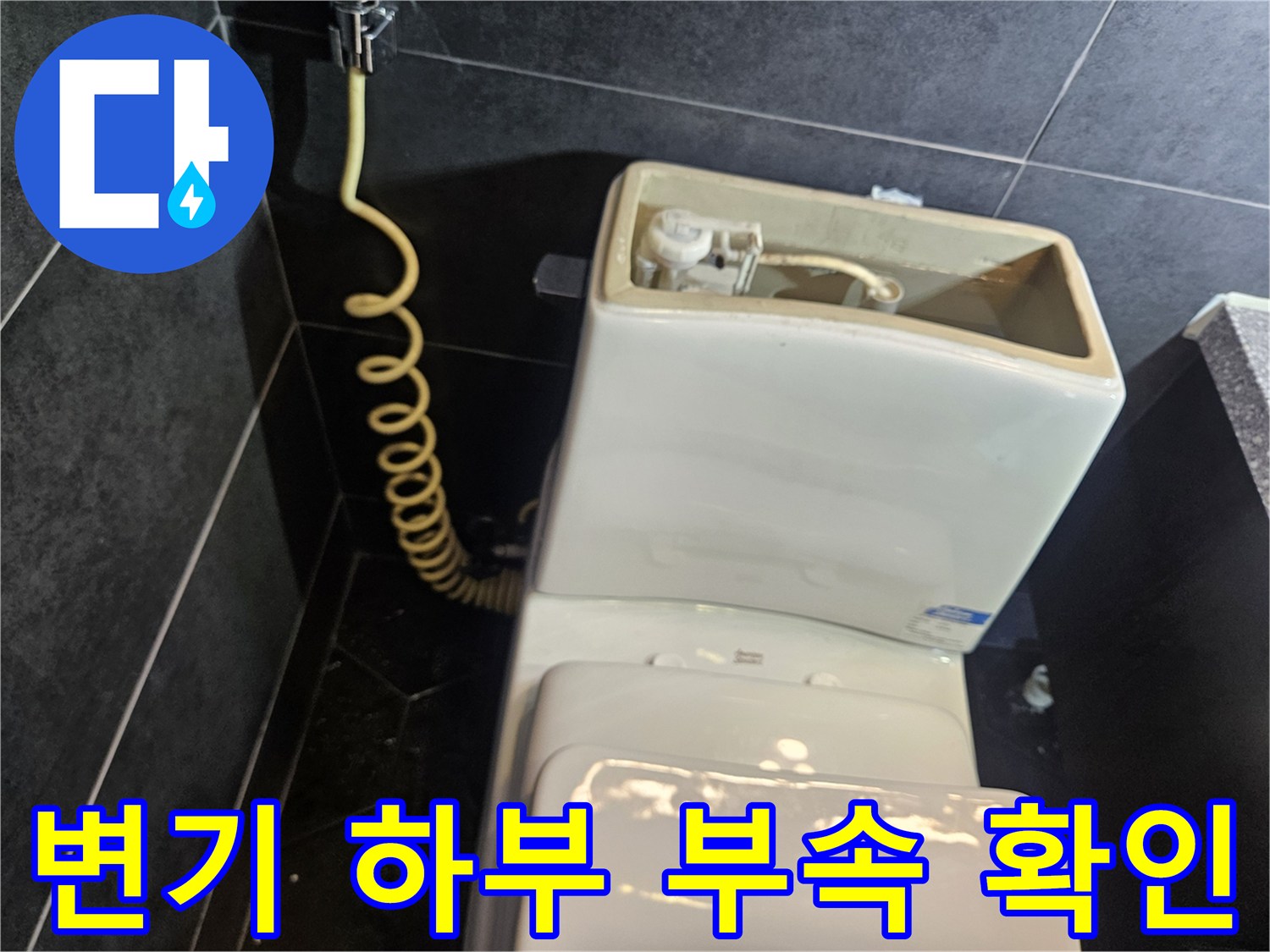 변기 밑부분-노출된 급수 부품 및 구조