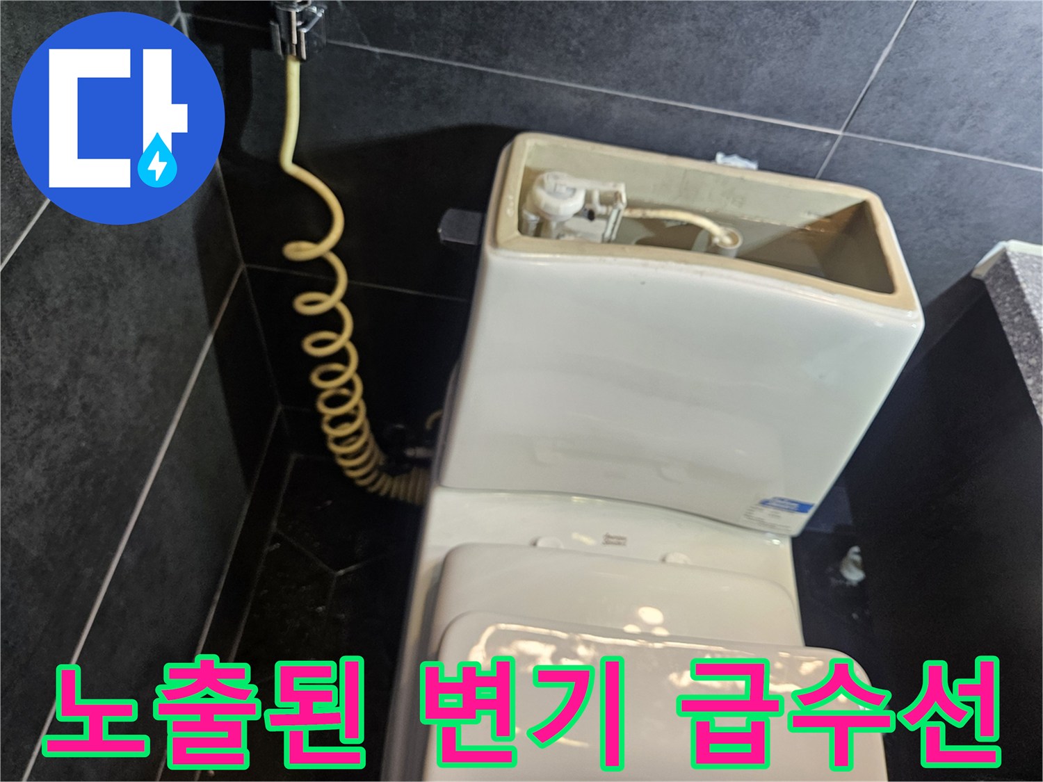 변기 측면-외부로 드러난 배관 연결 상태