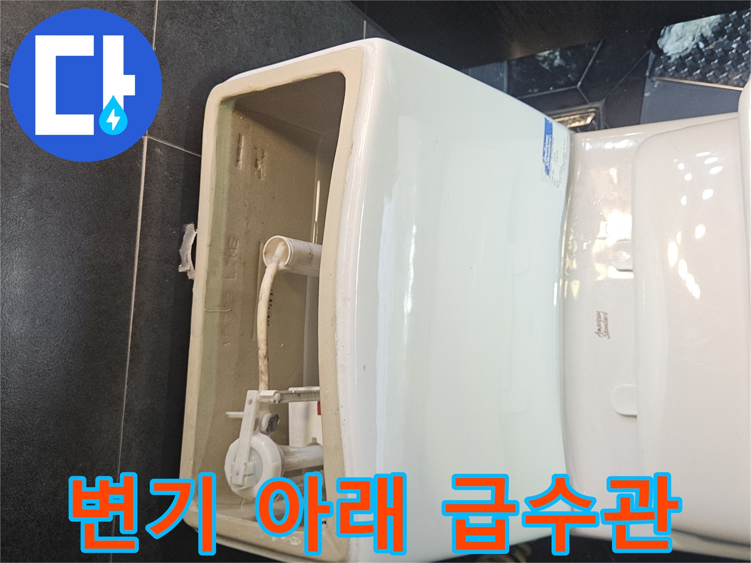 변기-하단부-급수-연결-배관-상태