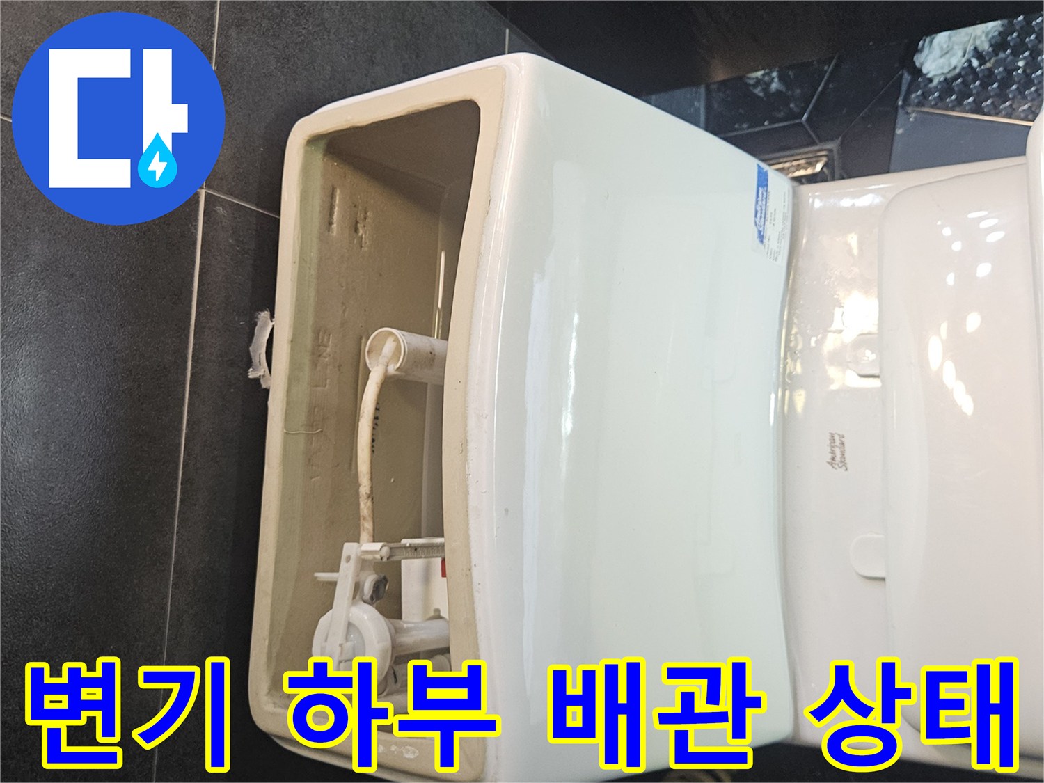 변기-하단부에-노출된-급수-배관-연결-상태