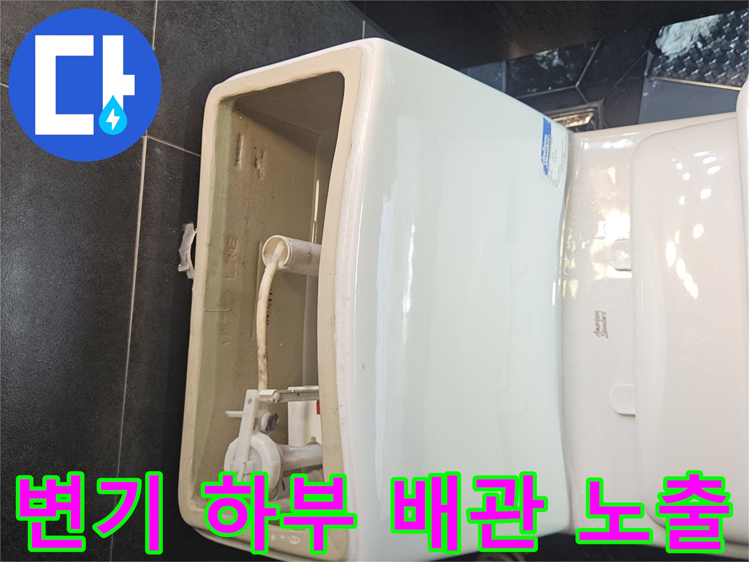 변기 하단부에 노출된 배관 연결 부위와 내부 구조 모습