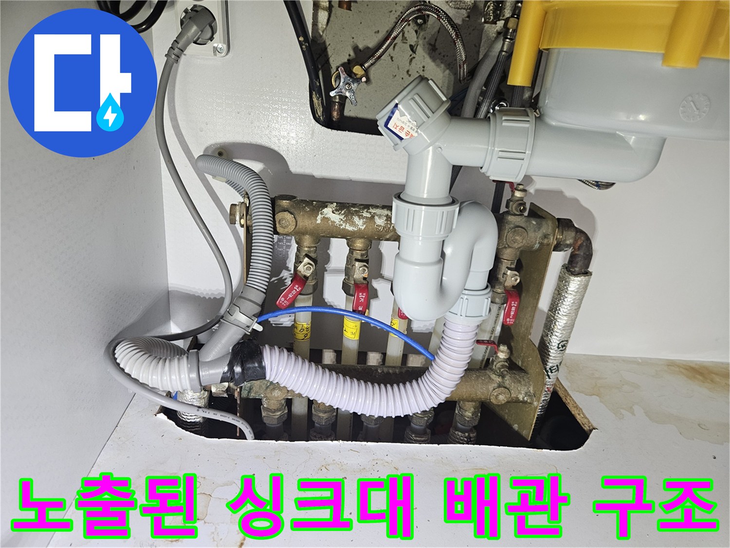 복잡하게 얽힌-싱크대 하부의-배관 연결 상태