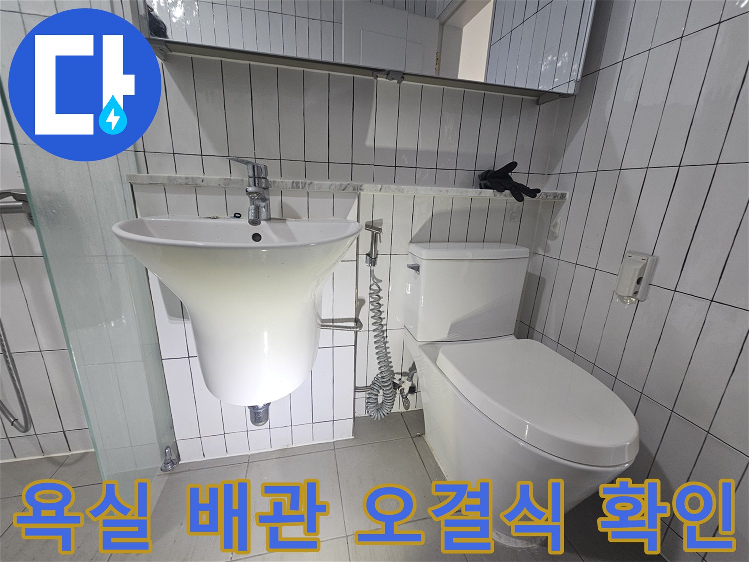 세면대-와-변기-사이-배관-연결-상태-사진