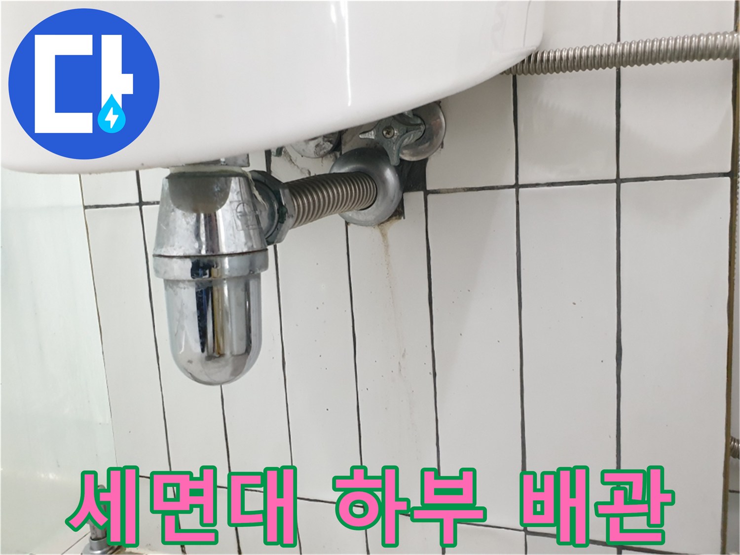 세면대-하단-배수-호스-연결-상태-촬영