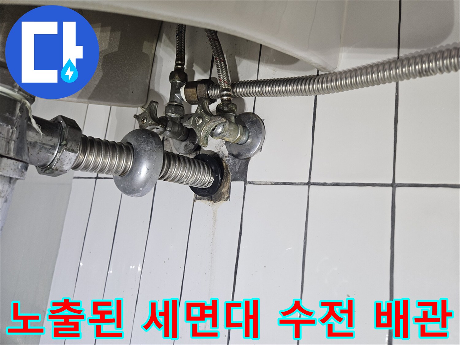 세면대-하단-부속-및-노출-배관-연결-상태