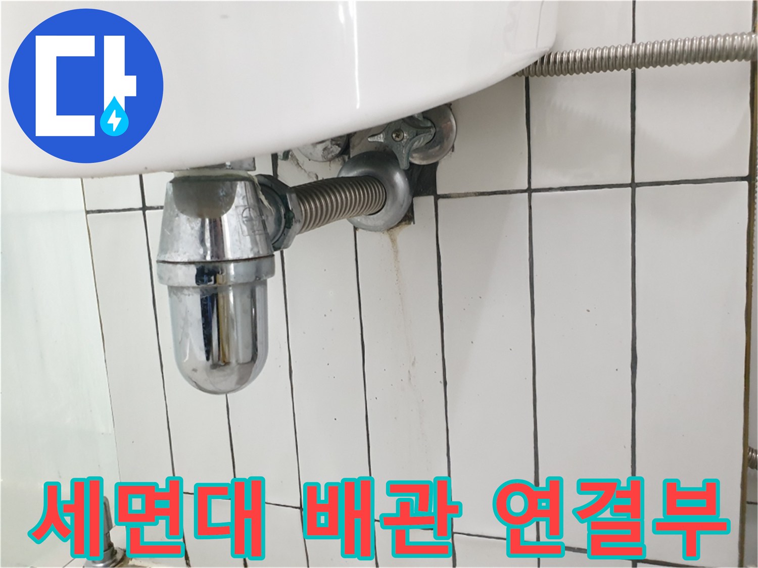 세면대-하부-배수-트랩-연결-상태