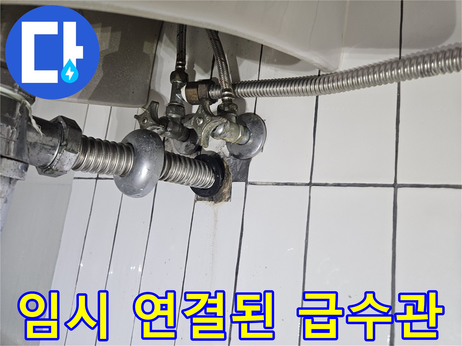 세면대-하부-임시-급수-배관-연결-모습