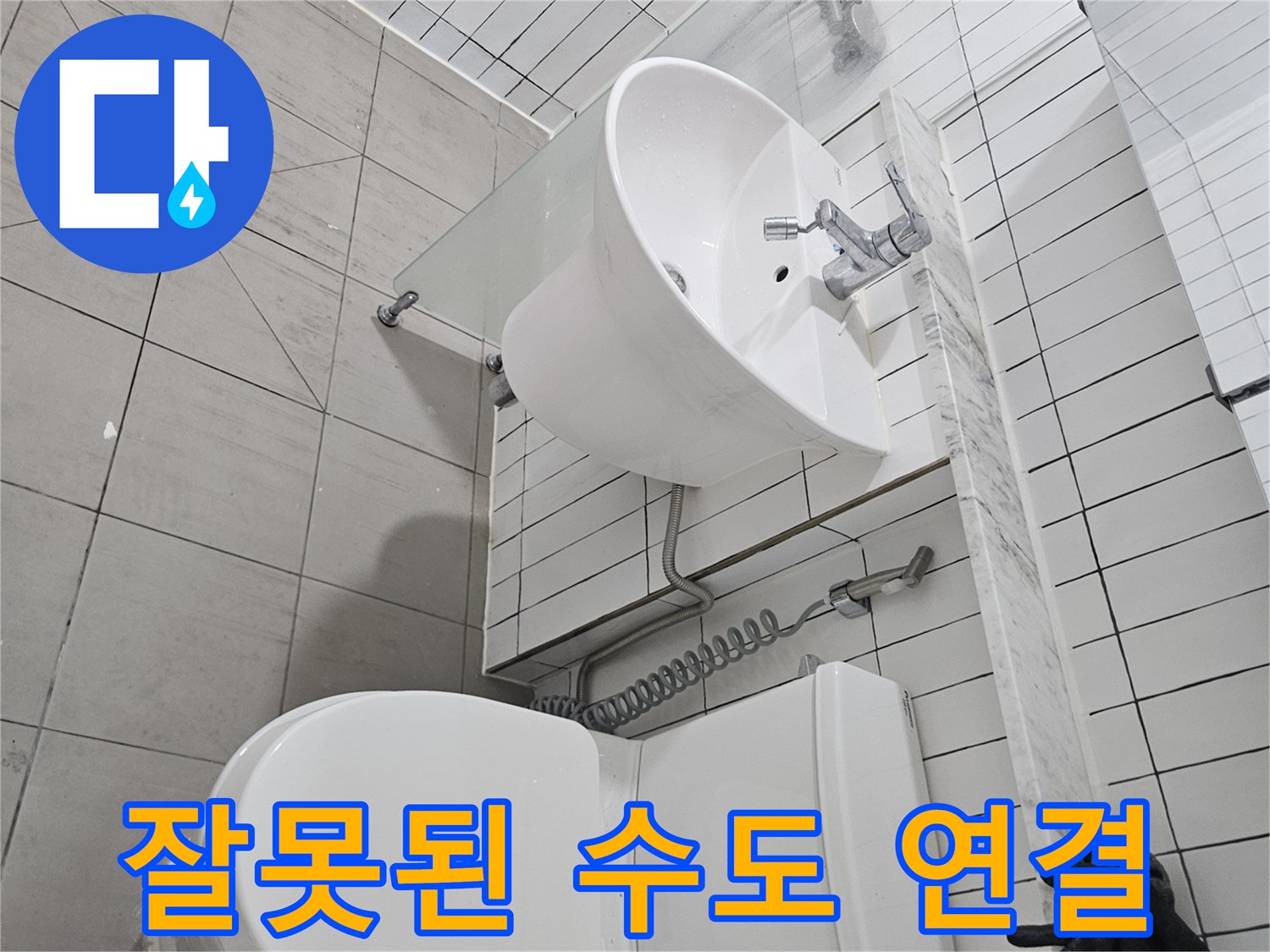 세면대와 변기에 연결된 부적절한 급수 배관 구조