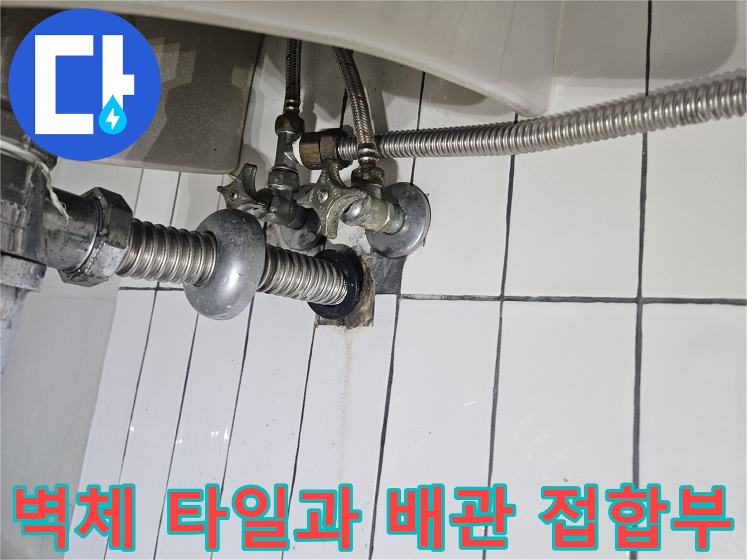 타일-마감-부위의-불완전한-수도-연결