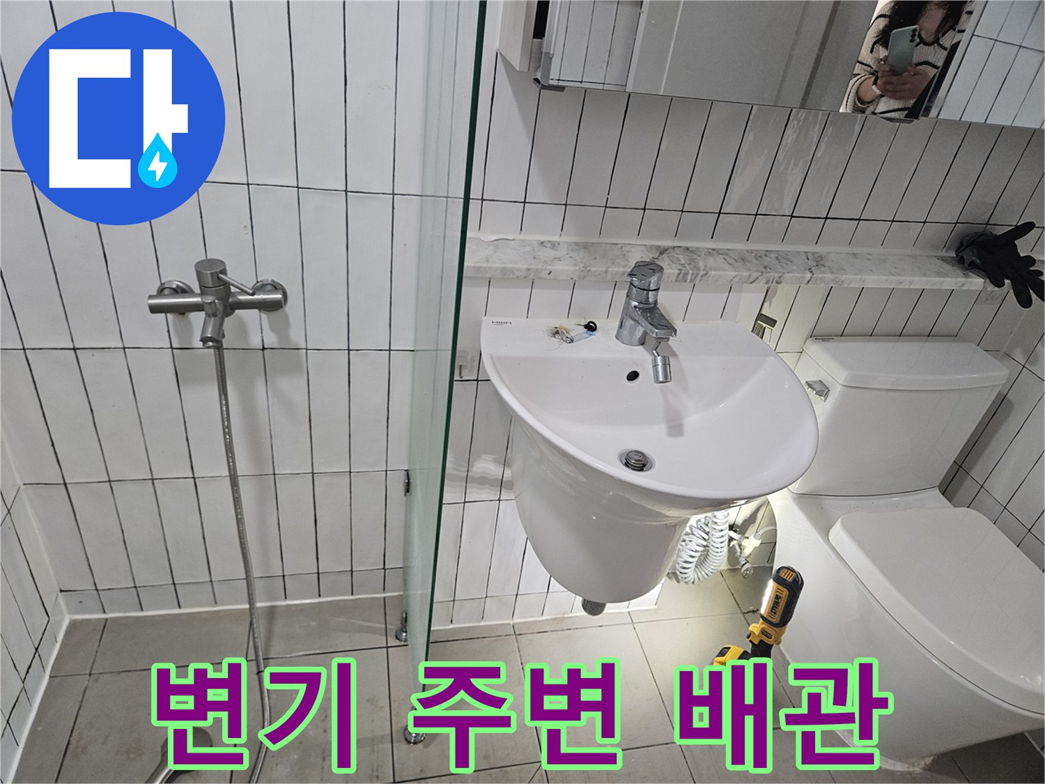 화장실-변기와-세면대-주변-배관-점검-현황