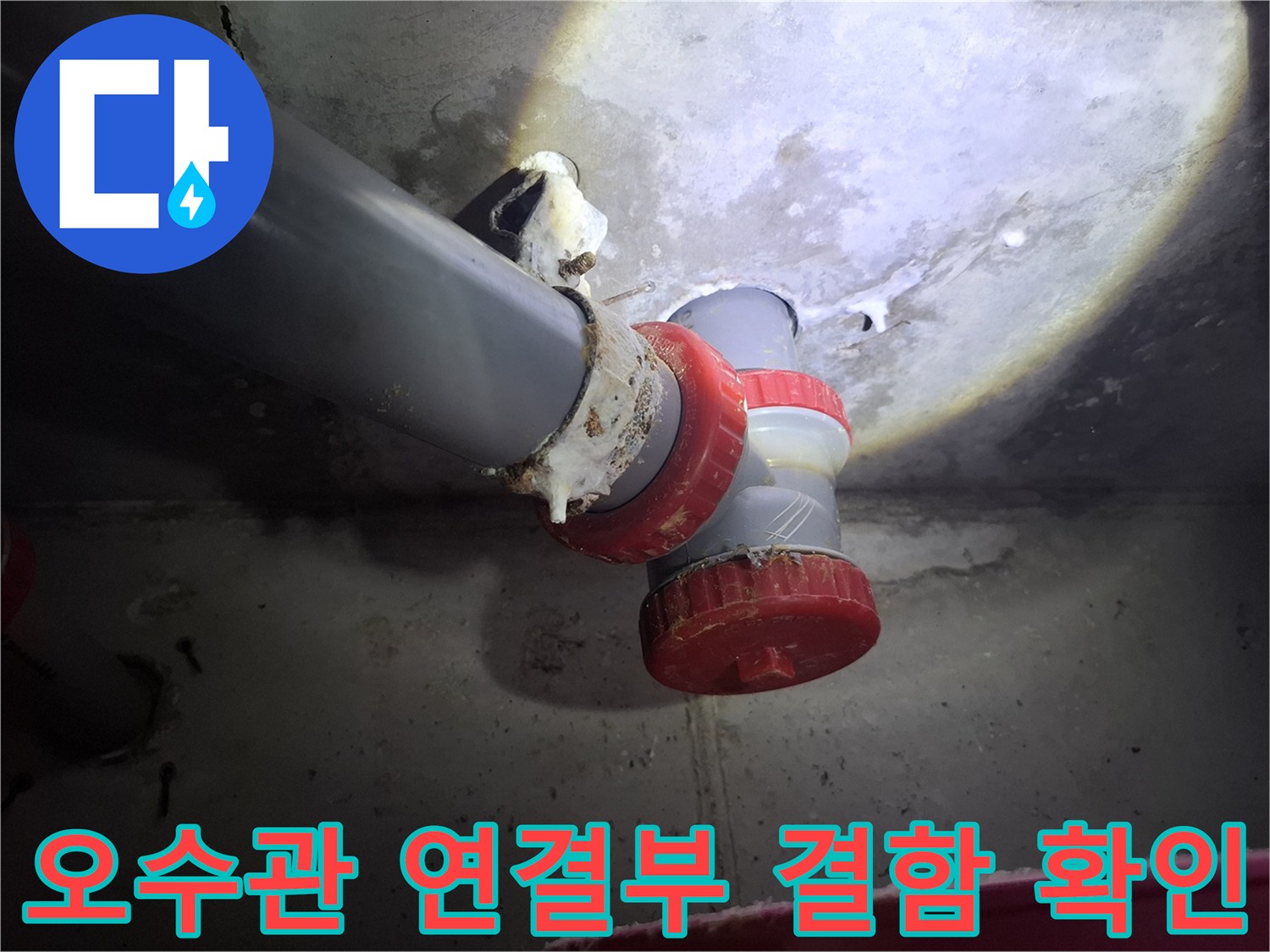 누수 흔적이 남은 배관 연결 부속의 상세 모습