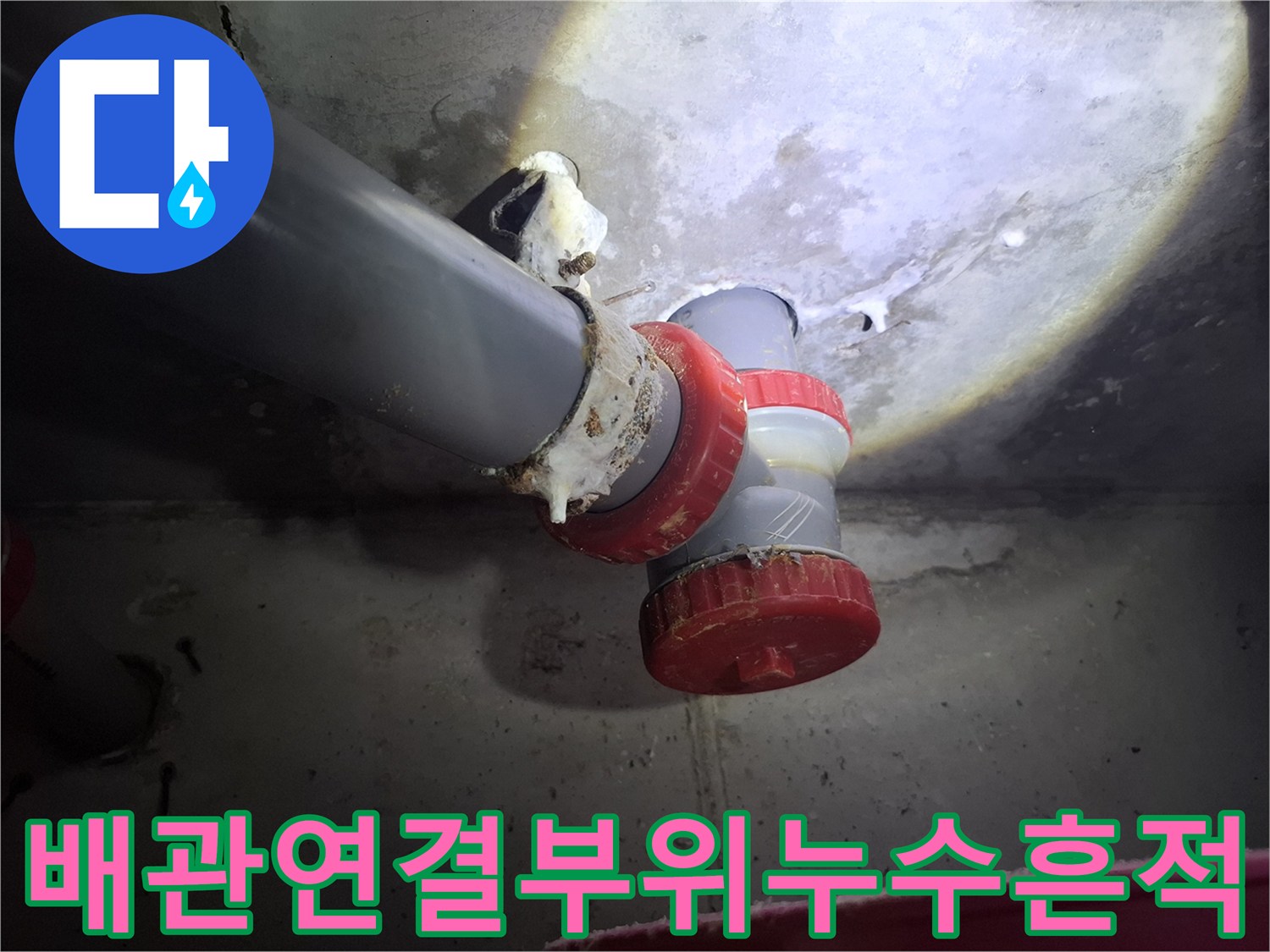 파주 금촌 현장-오수관 배관 연결 부속의 누수 흔적 확인