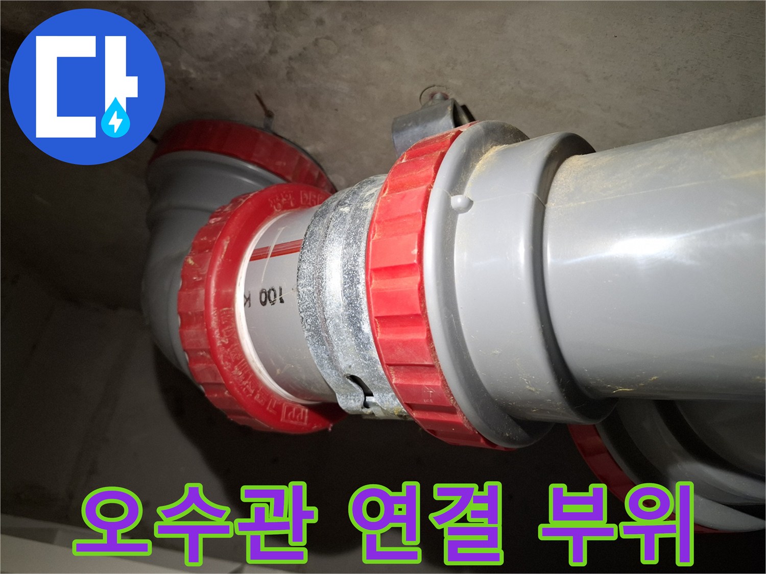 파주 금촌동 현장의 오수관 DRF 연결 부속 상태
