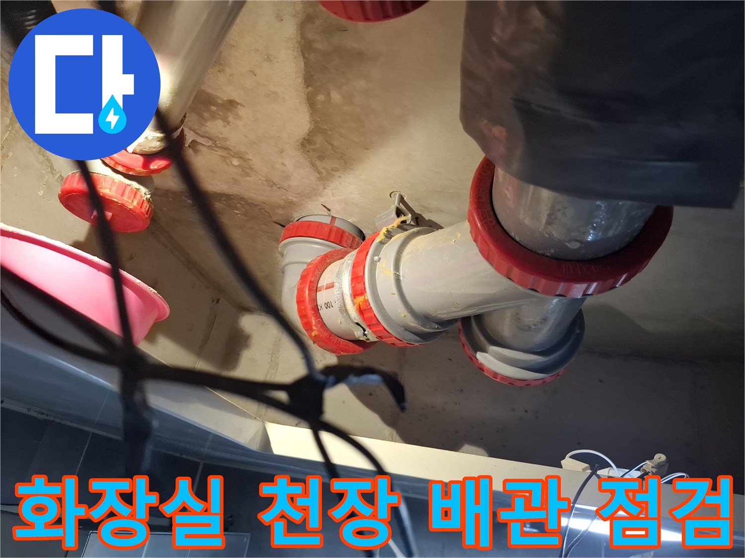 파주 금촌동 현장의 - 화장실 천장 오수관 배관 연결 부위 점검 모습