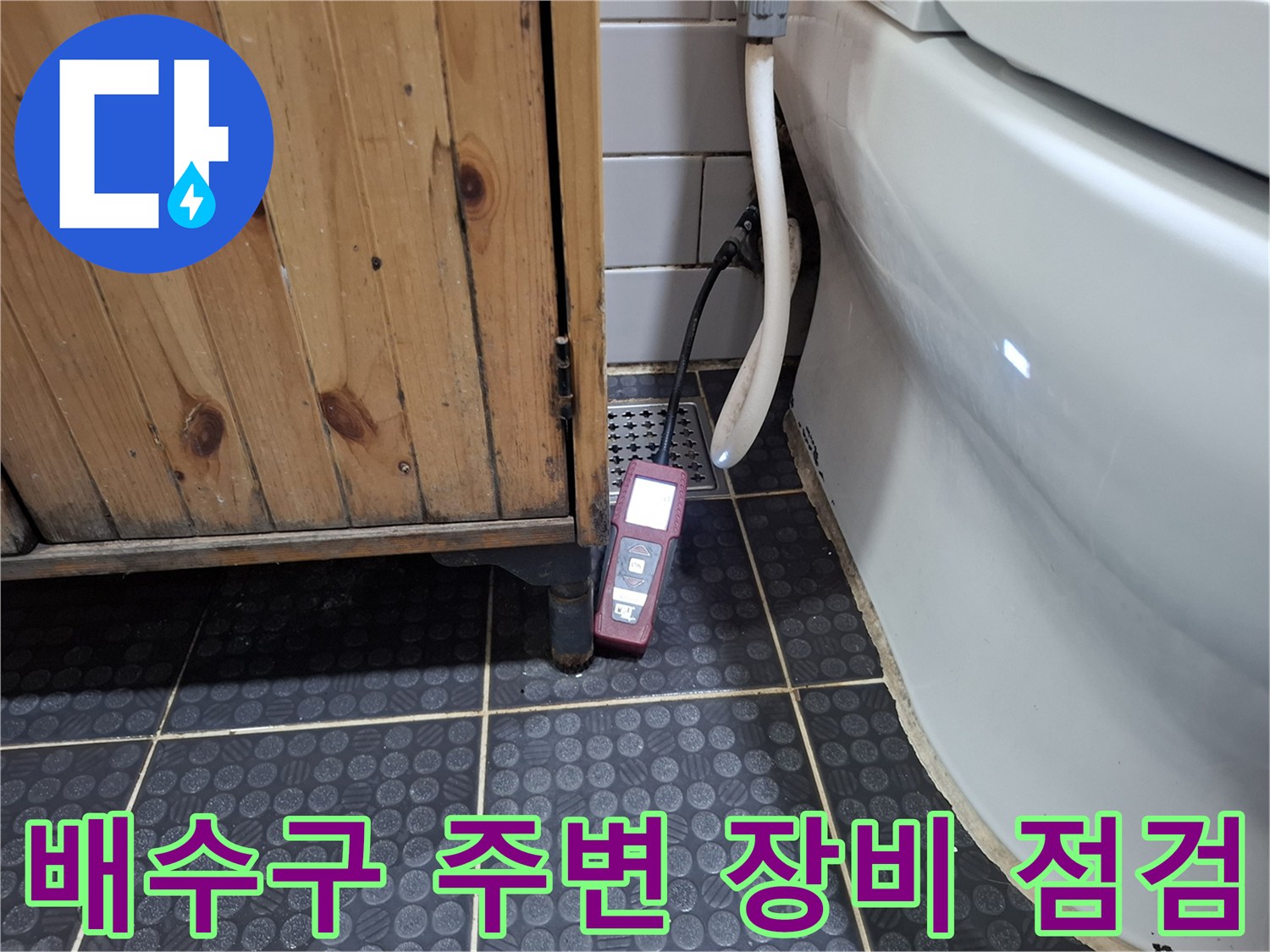화장실 배수구 근처에 놓인 정밀 측정 장비