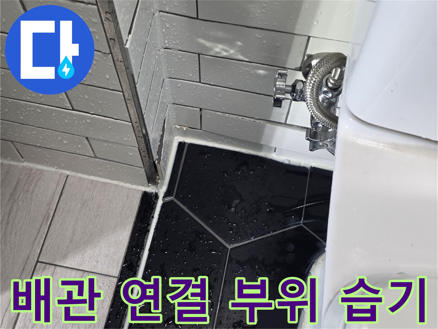 변기-급수-배관-및-필터-연결-커넥터-누수-상태