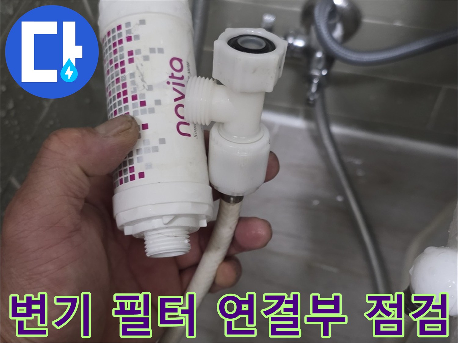 변기-급수-배관-필터-연결-부위-상태-확인