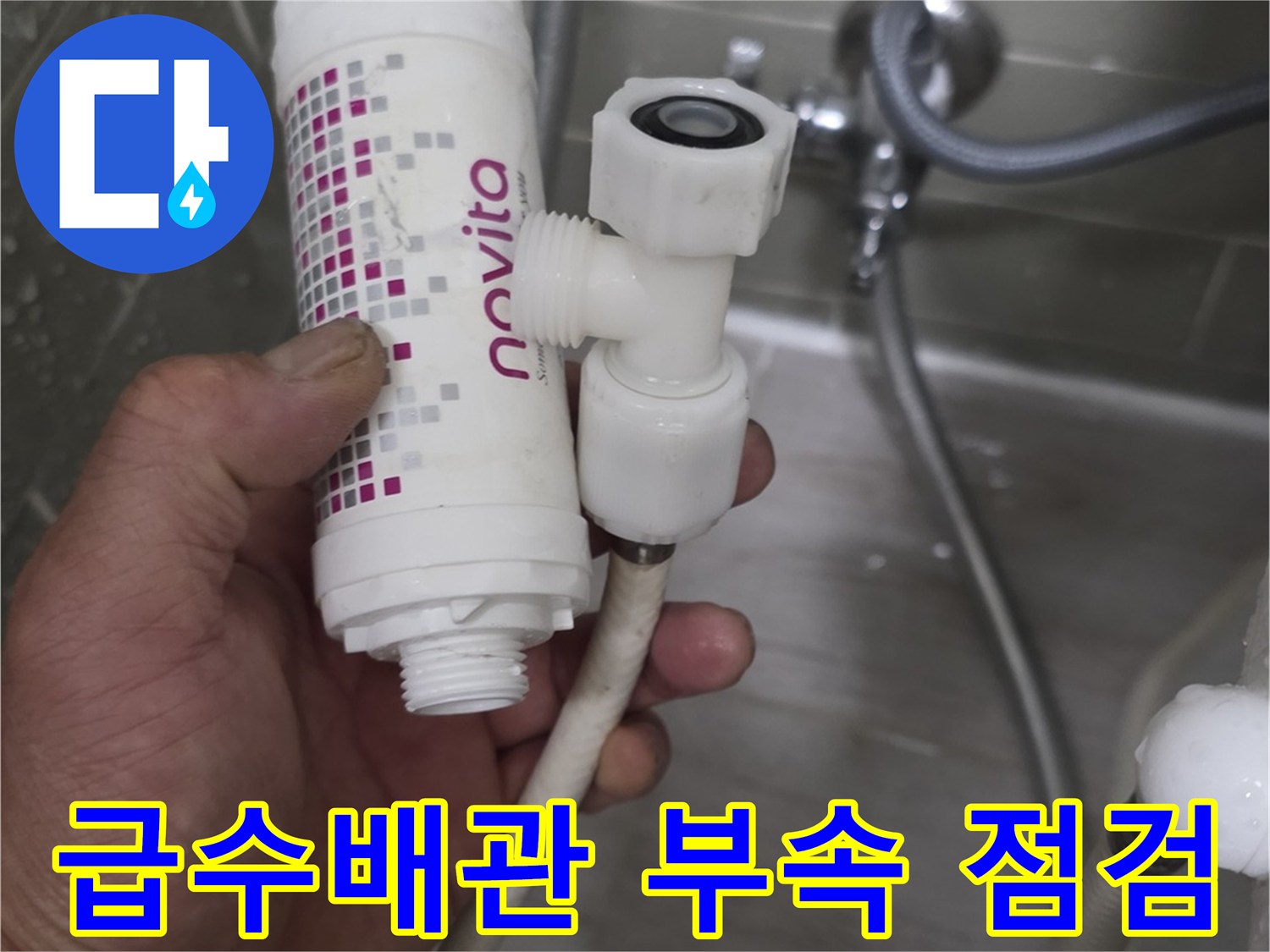 변기 급수 배관-필터와 연결된 커넥터의 결함 확인