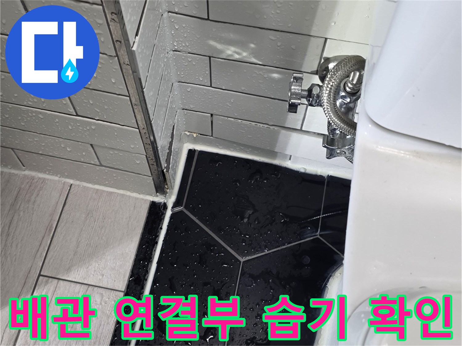 변기-급수-밸브-및-필터-연결부의-물샘