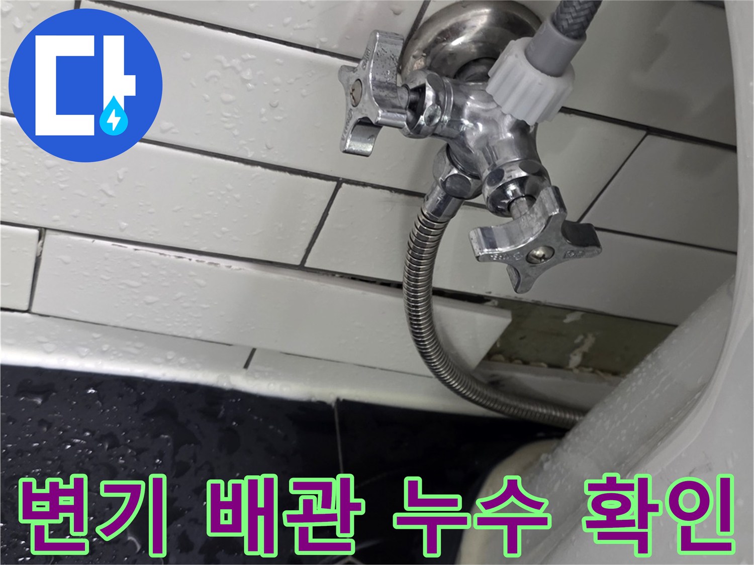 변기 급수 밸브와 필터 연결 호스의 물샘 부위 상세 촬영