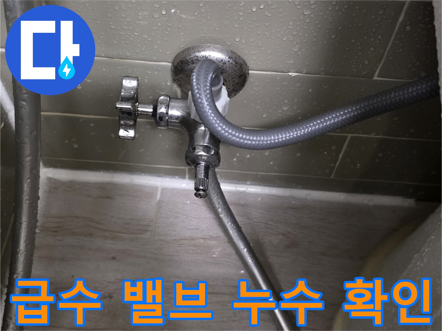 변기 급수 밸브와 필터 호스 연결 지점 점검