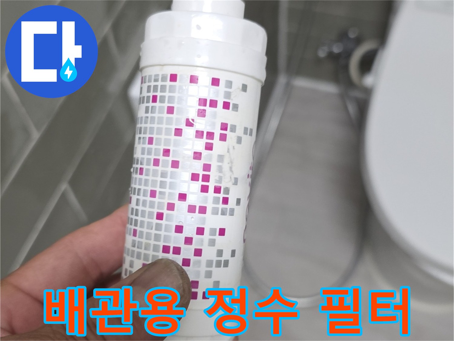 변기-급수-필터-하우징-탈거-상태