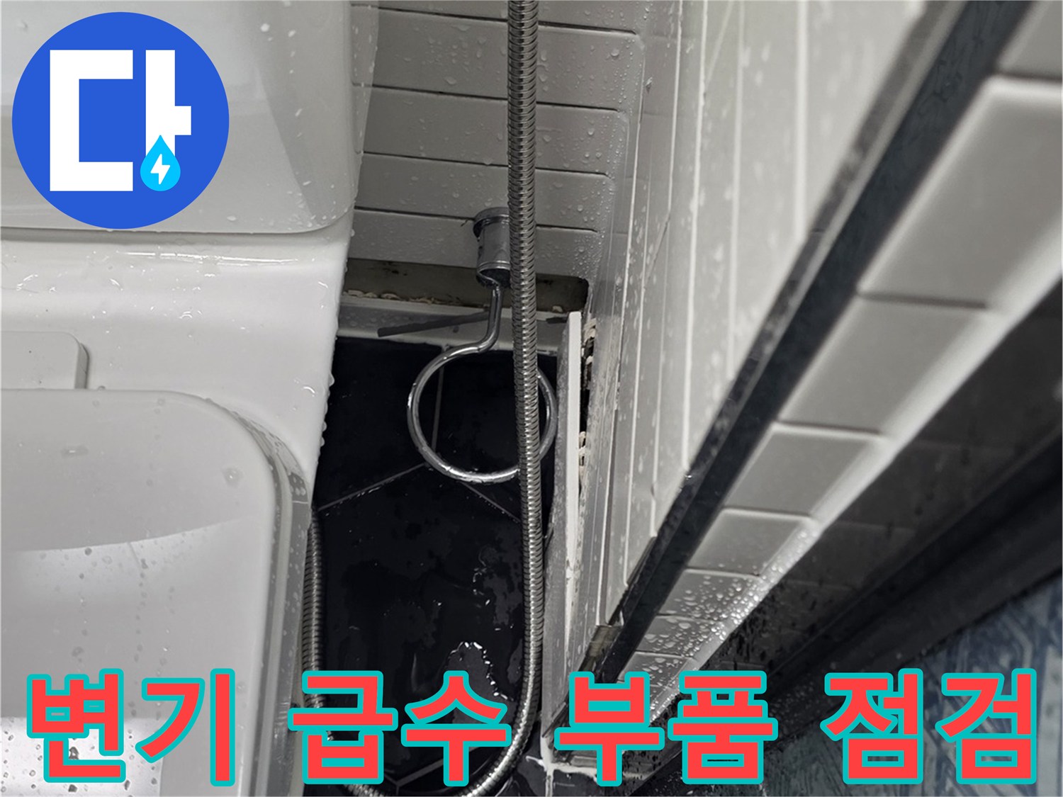 변기-급수-호스-필터-연결-누수-지점