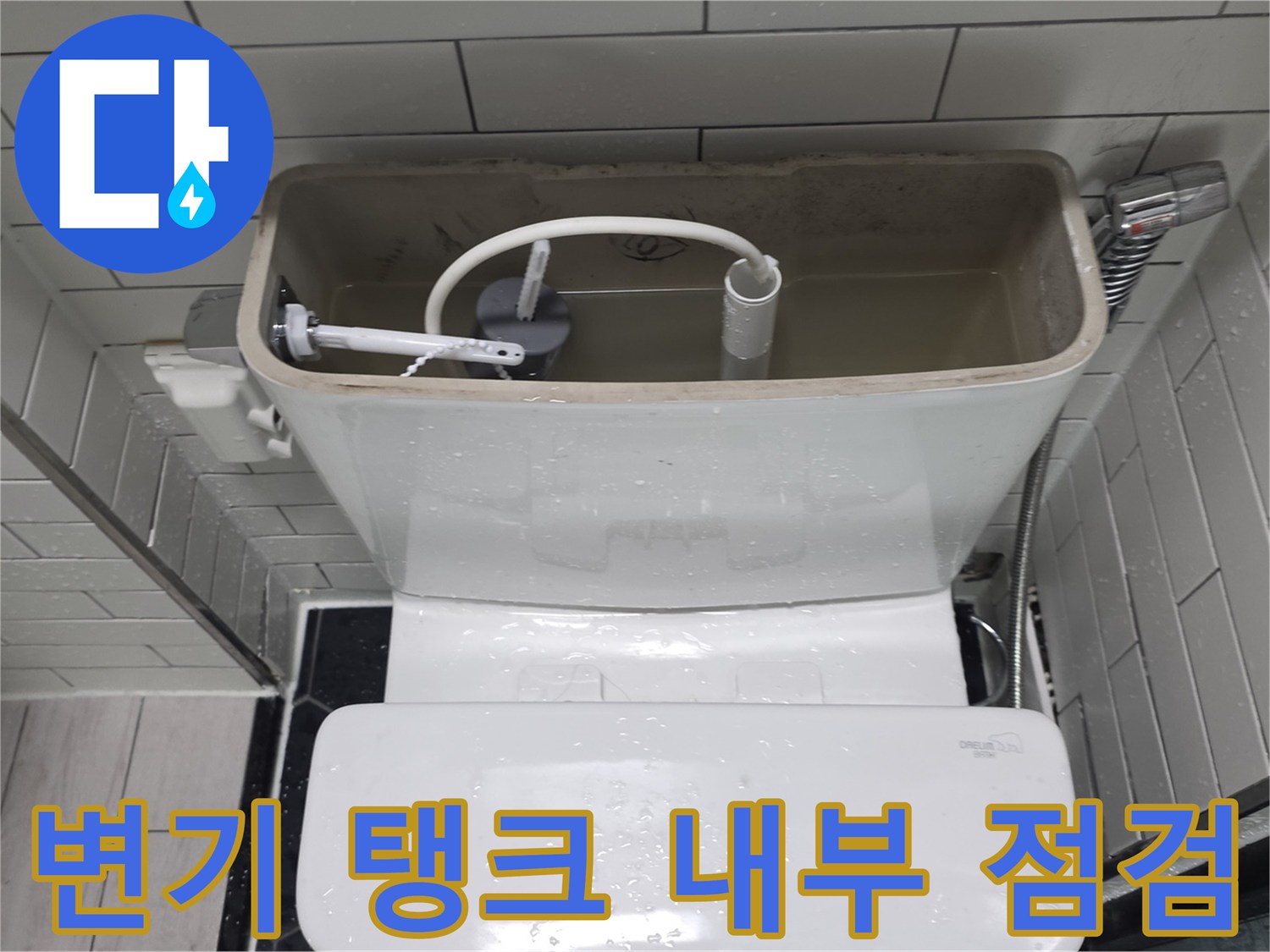 변기 물탱크 내부에 설치된 급수 호스와 부속품 상태 확인