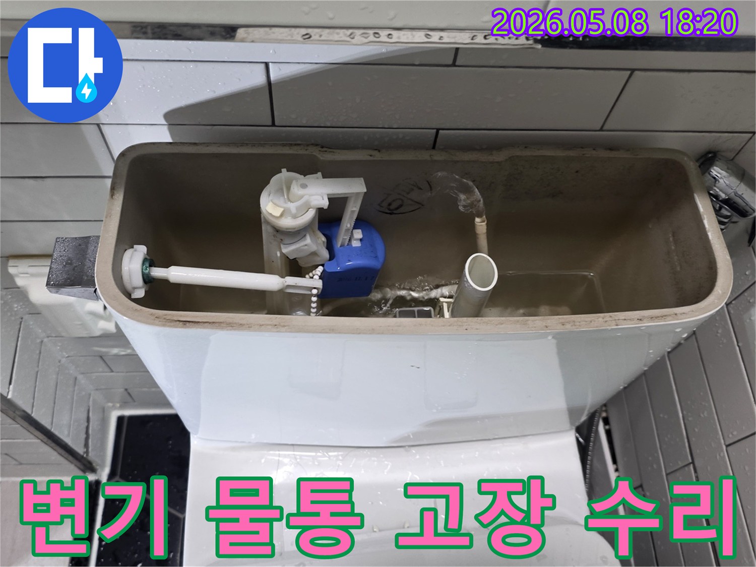 변기-물통-내부-고장-수리-현장-모습