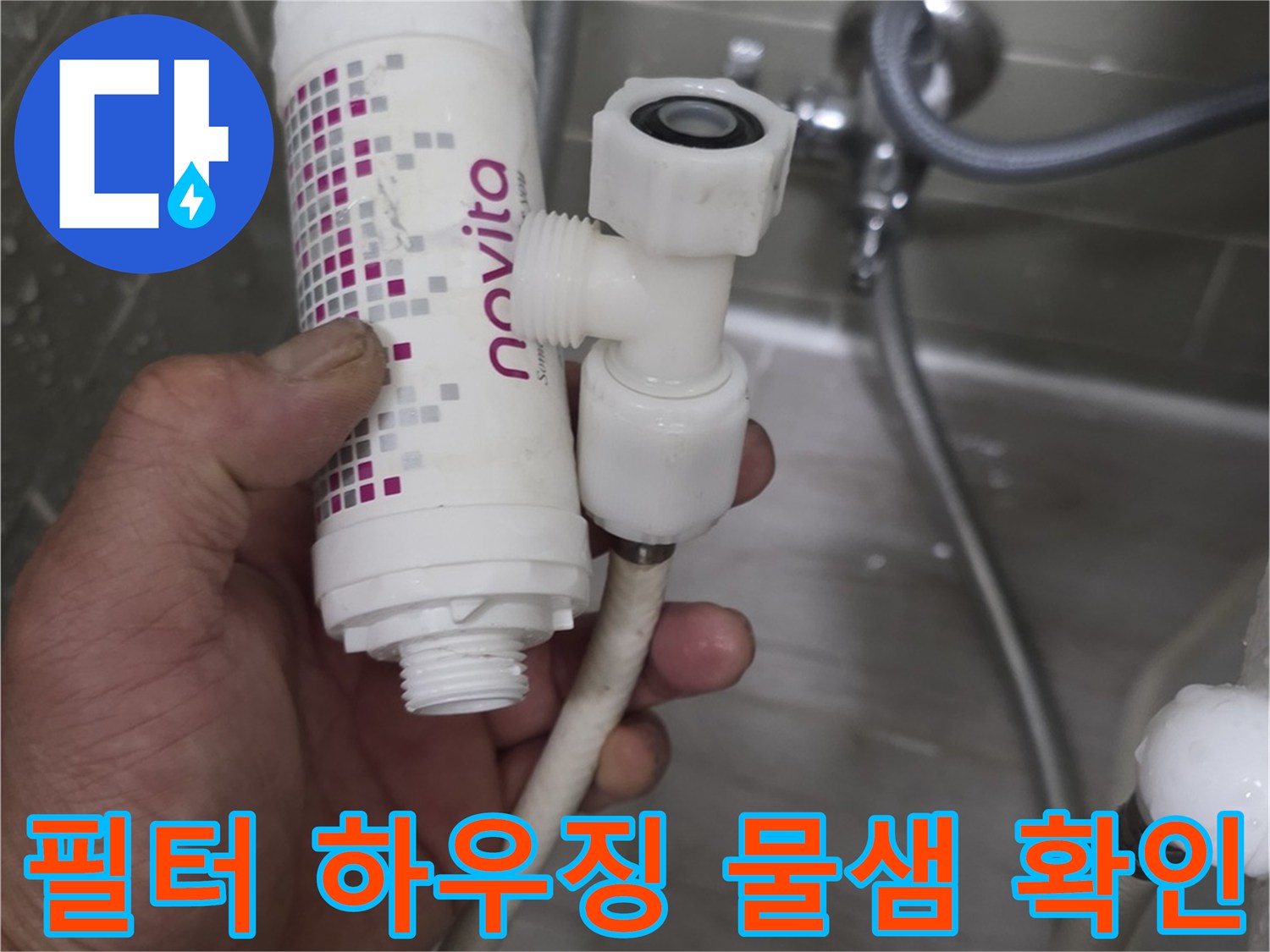 변기-배관-필터-연결-커넥터-상태-점검