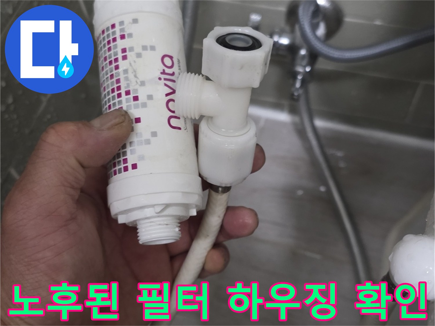 변기-배관-필터-하우징-누수-지점-추적