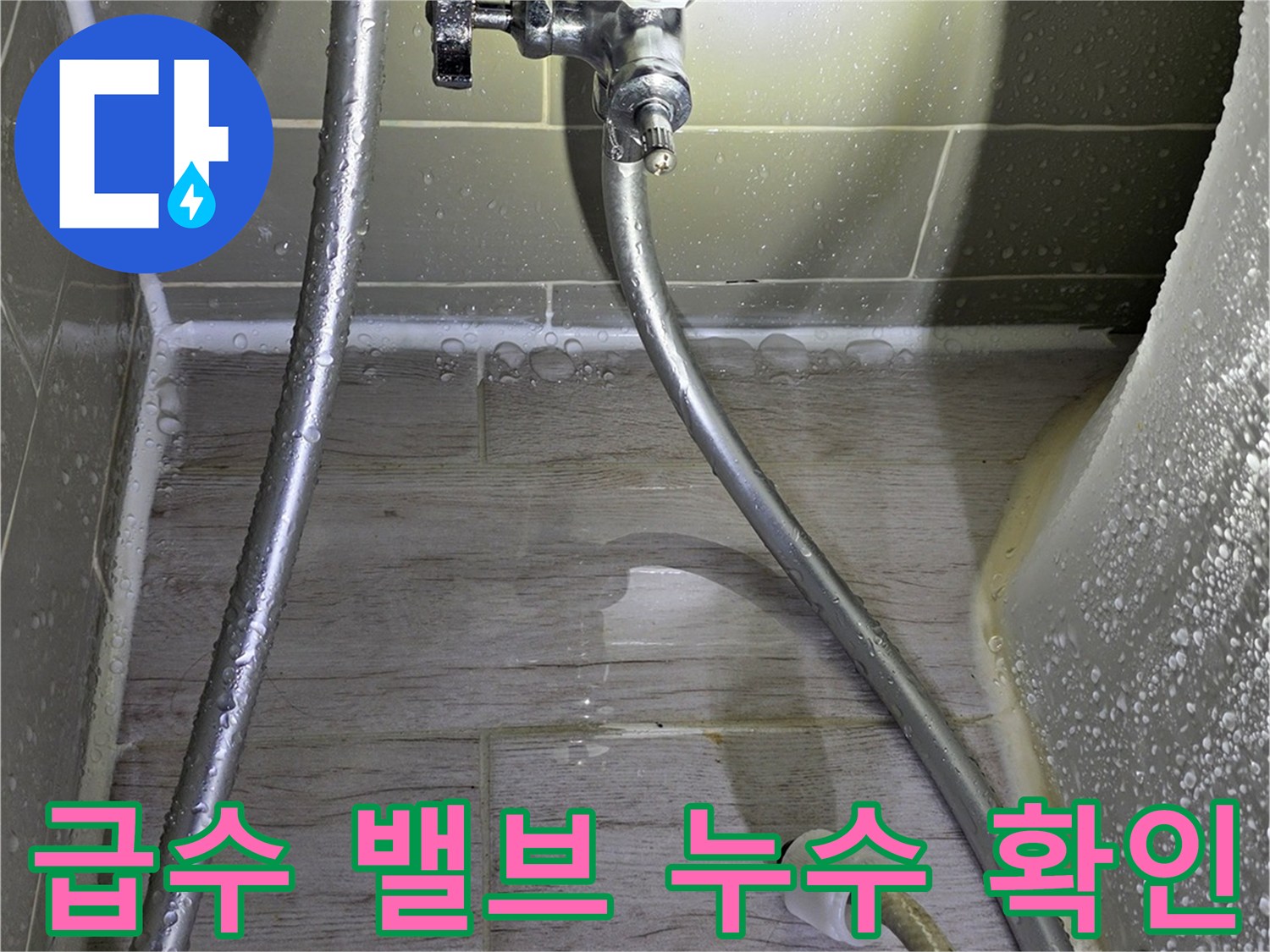 변기-연결-호스와-필터-부위의-물샘-현상