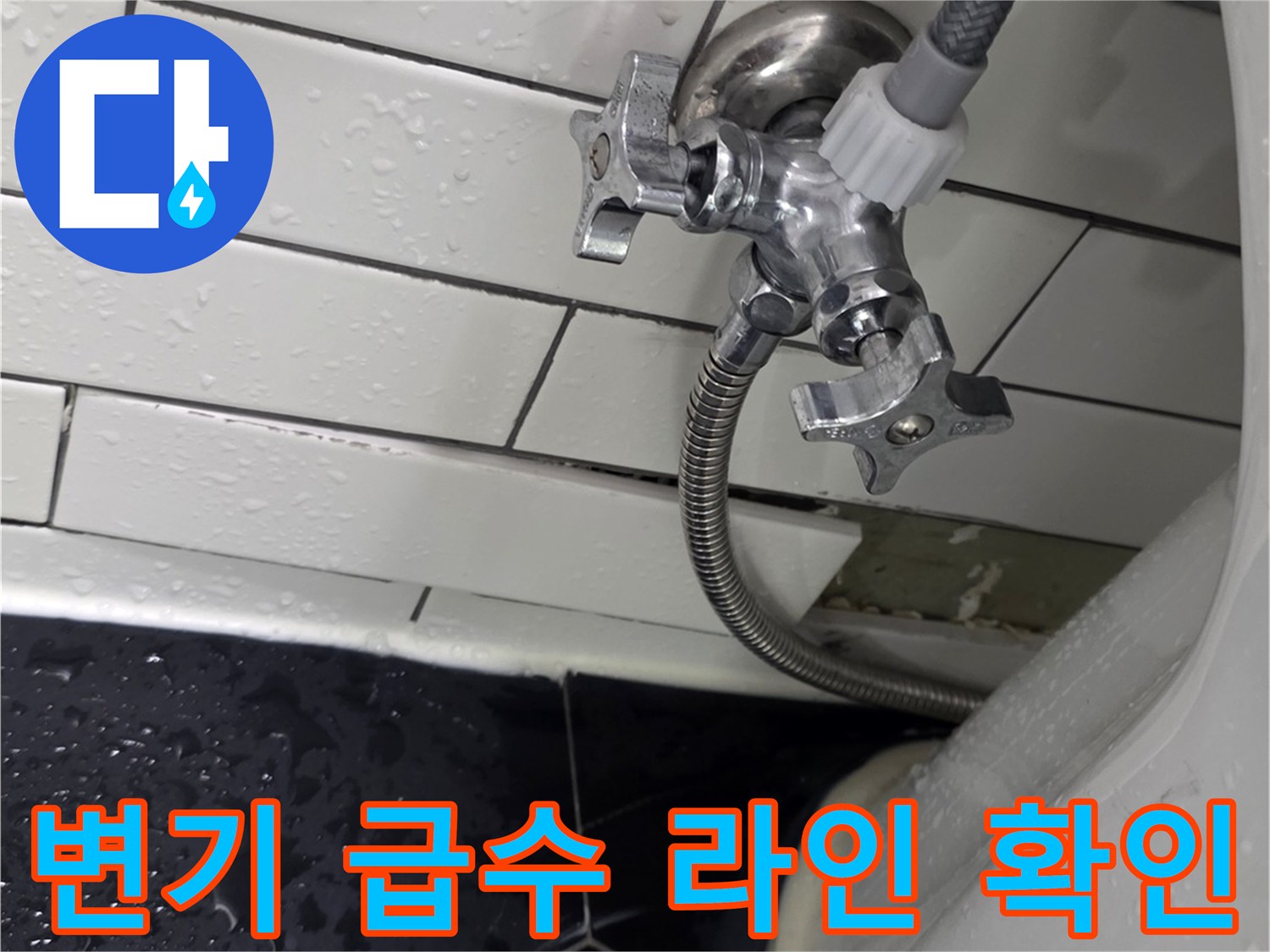 변기 옆 급수 밸브와 필터 연결 부위의 누수 지점 추적