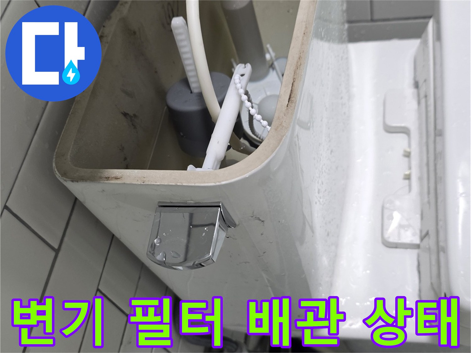 변기 탱크 옆 정수 필터 및 급수 호스 연결 부위