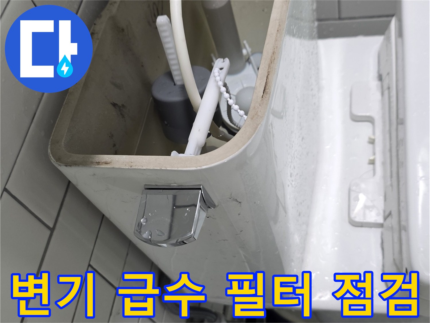 변기 탱크와 연결된 정수 필터 및 배관 상세
